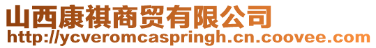 山西康祺商貿有限公司