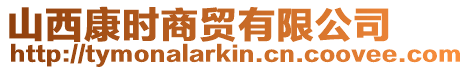 山西康時商貿有限公司
