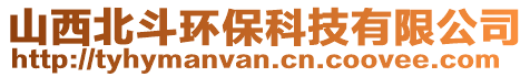 山西北斗環(huán)保科技有限公司