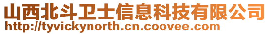 山西北斗衛(wèi)士信息科技有限公司