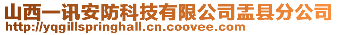 山西一訊安防科技有限公司盂縣分公司