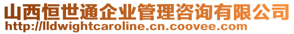 山西恒世通企業(yè)管理咨詢有限公司