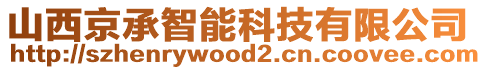 山西京承智能科技有限公司