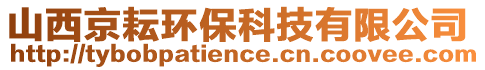 山西京耘環(huán)?？萍加邢薰? style=