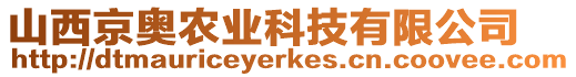 山西京奧農(nóng)業(yè)科技有限公司