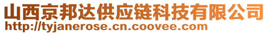 山西京邦達(dá)供應(yīng)鏈科技有限公司