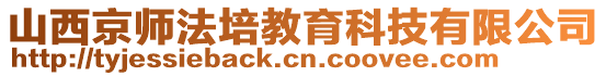 山西京師法培教育科技有限公司