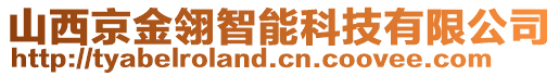 山西京金翎智能科技有限公司