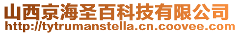 山西京海圣百科技有限公司