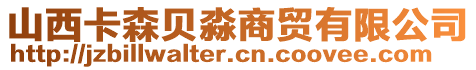 山西卡森貝淼商貿(mào)有限公司