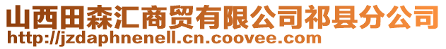 山西田森匯商貿(mào)有限公司祁縣分公司