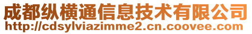 成都縱橫通信息技術(shù)有限公司