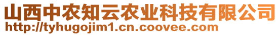 山西中農(nóng)知云農(nóng)業(yè)科技有限公司