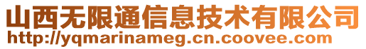 山西無限通信息技術(shù)有限公司