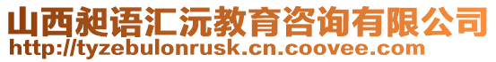 山西昶語匯沅教育咨詢有限公司