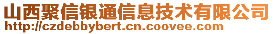 山西聚信銀通信息技術有限公司