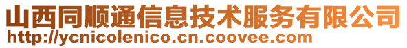 山西同順通信息技術(shù)服務(wù)有限公司