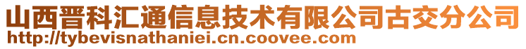 山西晉科匯通信息技術(shù)有限公司古交分公司