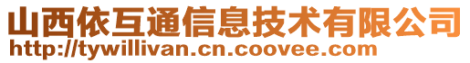 山西依互通信息技術(shù)有限公司