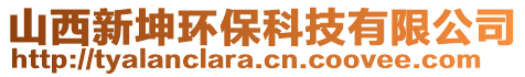 山西新坤環(huán)?？萍加邢薰? style=