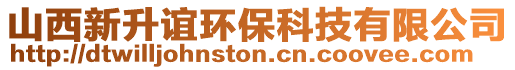 山西新升誼環(huán)保科技有限公司