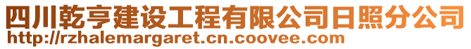 四川乾亨建設(shè)工程有限公司日照分公司