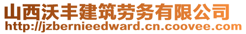 山西沃豐建筑勞務(wù)有限公司