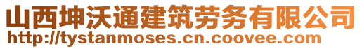 山西坤沃通建筑勞務(wù)有限公司