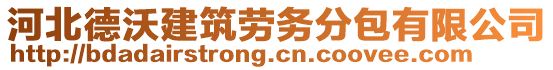 河北德沃建筑勞務(wù)分包有限公司