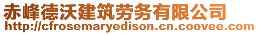 赤峰德沃建筑勞務有限公司