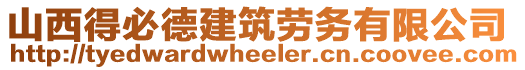 山西得必德建筑勞務(wù)有限公司