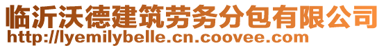 臨沂沃德建筑勞務分包有限公司