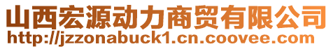 山西宏源動力商貿(mào)有限公司