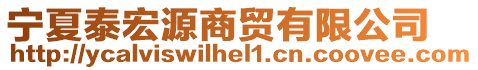 寧夏泰宏源商貿有限公司