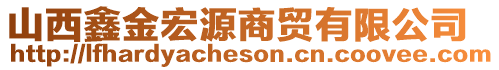 山西鑫金宏源商貿(mào)有限公司