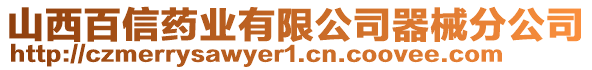 山西百信藥業(yè)有限公司器械分公司