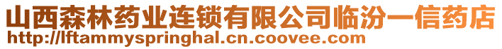 山西森林藥業(yè)連鎖有限公司臨汾一信藥店