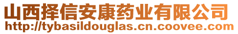 山西擇信安康藥業(yè)有限公司