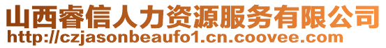 山西睿信人力資源服務(wù)有限公司