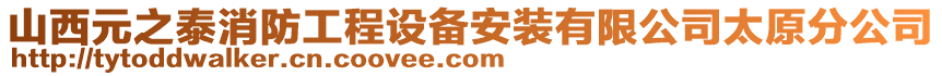 山西元之泰消防工程設(shè)備安裝有限公司太原分公司