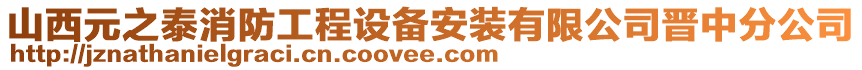 山西元之泰消防工程設(shè)備安裝有限公司晉中分公司