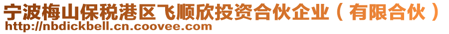 寧波梅山保稅港區(qū)飛順欣投資合伙企業(yè)（有限合伙）