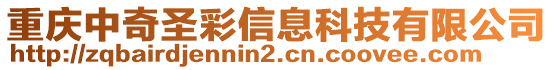 重慶中奇圣彩信息科技有限公司