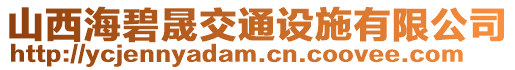 山西海碧晟交通設(shè)施有限公司