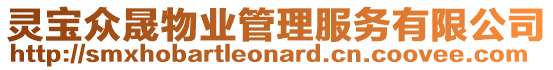 靈寶眾晟物業(yè)管理服務(wù)有限公司