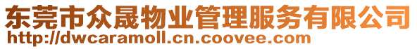 東莞市眾晟物業(yè)管理服務(wù)有限公司