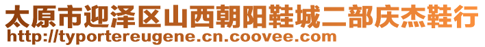 太原市迎澤區(qū)山西朝陽鞋城二部慶杰鞋行