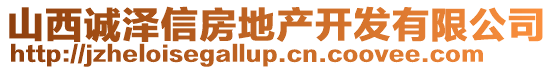 山西誠(chéng)澤信房地產(chǎn)開發(fā)有限公司