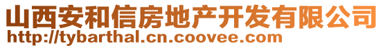 山西安和信房地產(chǎn)開發(fā)有限公司