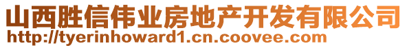 山西勝信偉業(yè)房地產(chǎn)開發(fā)有限公司